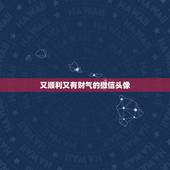 又顺利又有财气的微信头像，微信用什么头像最吉利？