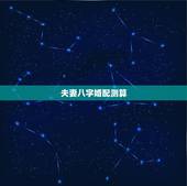 夫妻八字婚配测算，算命 八字婚配