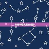 苏珊米勒周星座运势，请问大家苏珊米勒的星座运势每个月什么时候出来？
