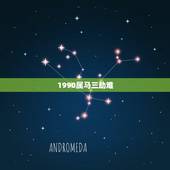 1990属马三劫难，1990年属马命里缺什么