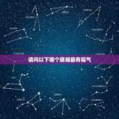 请问以下哪个属相最有福气，十二生肖中哪个生肖是最富有的