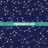 夫妻属相相刑怎么化解，夫妻俩属相相冲 该怎么化解？