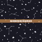 86年属虎未来5年运势走向，1986年属虎男2021年每个月运势