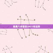 免费八字算命2021年运势，麦玲玲属羊人2021年运势运程？