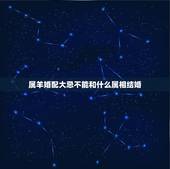 属羊婚配大忌不能和什么属相结婚，女羊结婚时忌讳的属相