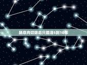 肠息肉切除后只能活5到10年，肠息肉手术后几天能吃饭