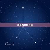 周易八卦怎么算，周易八卦起卦方法