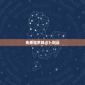 免费塔罗牌占卜财运，塔罗牌占卜财运，出了个2，2是什么意思