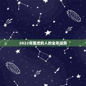 2022年属虎的人的全年运势 2022年属虎的人财运怎么样