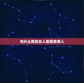 为什么有的女人愿意养男人，为什么男人要养女人-为什么那么多喜欢女人被男