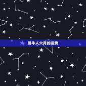 属牛人六月的运势，属牛人今年运势？