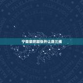 宁荣荣把腿张开让唐三桶，宁荣荣勾引唐三是斗罗的哪一版