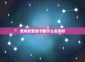 虎年的女孩子取什么名字好 虎年女宝宝取名最佳用字