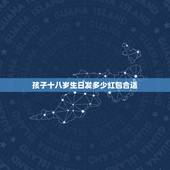 孩子十八岁生日发多少红包合适，朋友家小孩18岁礼请我，打算直接送红