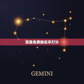 周易免费测名字打分，周易免费测名字打分