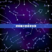 好听稀少的名字女孩，前程似锦一帆风顺女孩名字