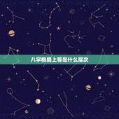 八字格局上等是什么层次，真正的上等八字例子