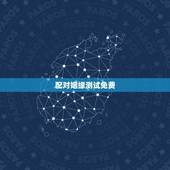 配对姻缘测试免费，免费姓名配对婚姻测试