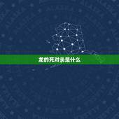 龙的死对头是什么，龙的死对头是什么生肖