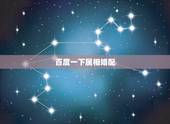 百度一下属相婚配，属相婚配