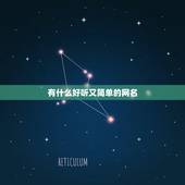 有什么好听又简单的网名，很简单的网名