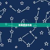 星盘查询合盘，请问这种星盘的配对合盘是怎么回事？