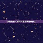 离婚的女人再找对象应该注意什么，与离过婚的女人交往应该注意什么？