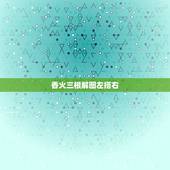 香火三根解图左搭右，给佛上香后右侧两根香灰搭桥了表示什么意思？