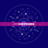 1一100数字吉凶查询，1—100的数字代表的含义是什么？