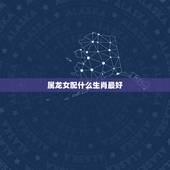 属龙女配什么生肖最好，属龙女性的最佳配偶的属相是啥？