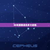 80年属猴适合多大结婚，80年属猴适合多大结婚年龄