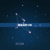 属鼠运势18年，2018年属鼠运势运程 属鼠人2018年每月运势