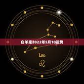 白羊座2022年5月10运势，白羊座5月份的运势如何？