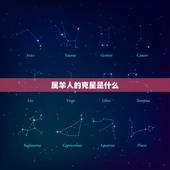 属羊人的克星是什么，属羊一生的贵人和克星