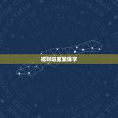 招财进宝繁体字，招财进宝繁体字怎么写？