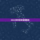 2022年辛丑年宝宝取名，牛年几月份生宝宝命运更好