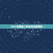 2021年属蛇人的全年运势男性，属蛇人2021年全年运势？