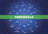 夫妻相冲相克怎么办，生肖相克相冲怎么化解