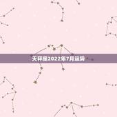 天秤座2022年7月运势，天秤座7月学业，财运，等各运势