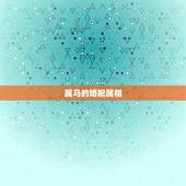 属马的婚配属相，属牛的几月出生更好