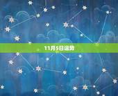 11月5日运势，1974年11月5日今年运势