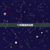 17年属鼠的运势，属鼠的人2017年运程