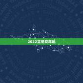 2022立冬交年运，2022立冬