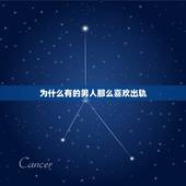 为什么有的男人那么喜欢出轨，男的为什么都喜欢出轨呢！