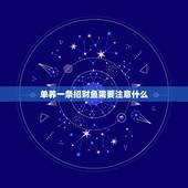 单养一条招财鱼需要注意什么，招财鱼养一条还是两条好