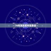 76年龙女后半生命运，76年龙女一生感情