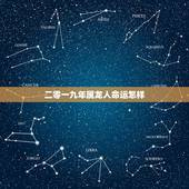 二零一九年属龙人命运怎样，二零一九年是平年还是闰年