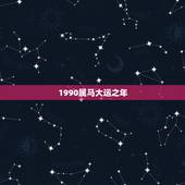 1990属马大运之年 1990年属马32岁运气