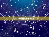 2022年属猴终于转运了 属猴人的真命贵人