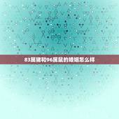 83属猪和96属鼠的婚姻怎么样，1983年出生向的属猪女子与属什么的最